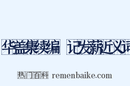 华盖集续编·记发薪近义词是什么意思的图片